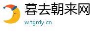 暮去朝来网